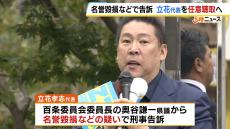 立花孝志氏「今月２２日に県警に呼び出されている」　奥谷議員が名誉毀損などの疑いで刑事告訴した件めぐり警察が近く任意聴取へ