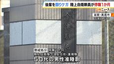 「激励のためだった」５０代の陸上自衛隊員が後輩隊員の頭を殴りけがさせる　停職１か月の懲戒処分