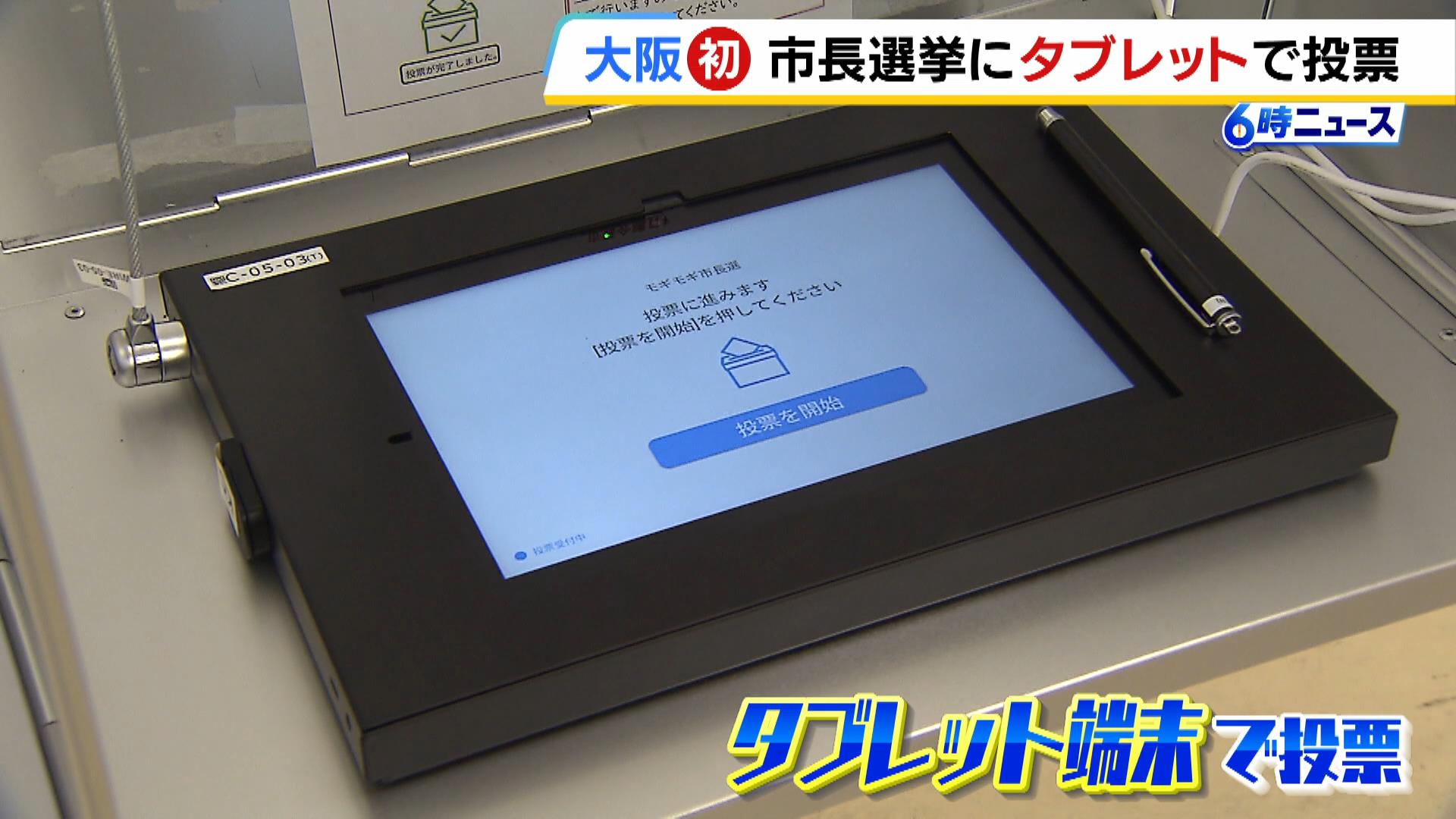 大阪で初『電子投票』の四條畷市長選挙　期日前投票をした人「ちゃっちゃっちゃっとできた」「書くより楽」