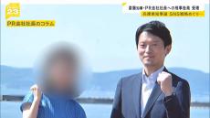 斎藤知事らへの刑事告発を受理　県知事選でのSNS戦略めぐり公職選挙法違反の疑い　兵庫県警と神戸地検