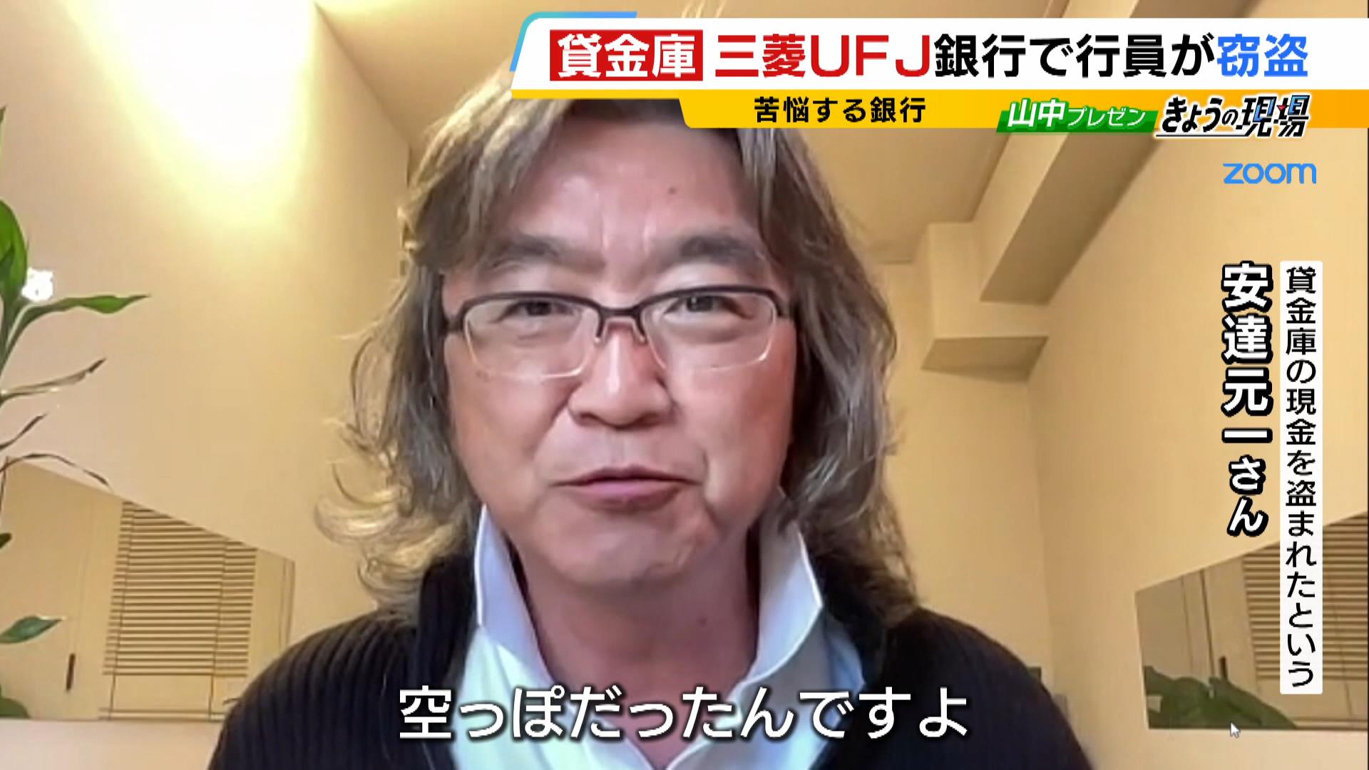 【三菱UFJ銀行・貸金庫窃盗】別の銀行で“行員による1000万円窃盗”の被害にあった人「貸金庫を開けてみたら空っぽだった」　“手口”は教えてもらえず「もやもやしています」