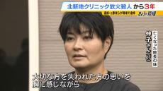 「当日のことをすごく思い出す」亡くなった院長の妹が現場に　北新地の心療内科クリニック放火殺人事件から３年　遺族らが犠牲者を追悼