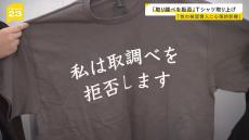 「取り調べを拒否します」と書かれたＴシャツを容疑者から取り上げる　差し入れた弁護士が大阪府警に着用許可を求める「表現の自由や黙秘権の侵害」