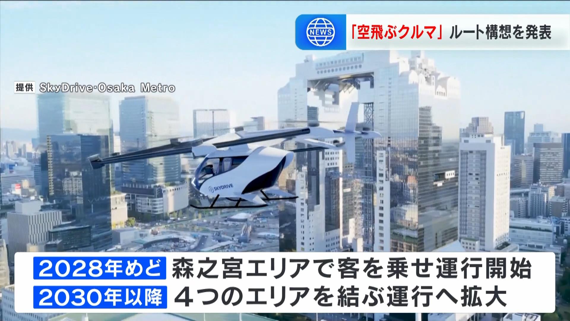 「空飛ぶクルマ」客乗せての運行を２０２８年めどに開始へ…まずは「森之宮」周辺で　大阪メトロ