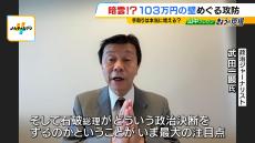 『１０３万円の壁』めぐる攻防　ジャーナリスト・武田一顕氏「国民民主が『ふざけるな』とちゃぶ台をひっくり返した」　国民民主は「１７８万円」へ引き上げ求めるも…与党は「１２３万円」提示