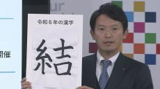 斎藤兵庫県知事　今年の漢字は「結」　理由について「信頼関係を結んでいくことが何よりも大事」