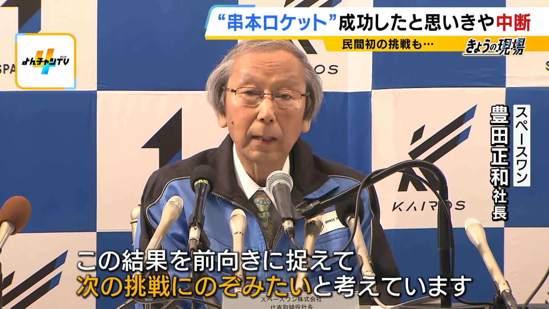 スペースワン「結果を前向きに捉えて次の挑戦にのぞみたい」カイロス２号機の打ち上げに大勢が歓喜も…わずか３分後『飛行中断措置』　見学者「あきらめない限り失敗はない」