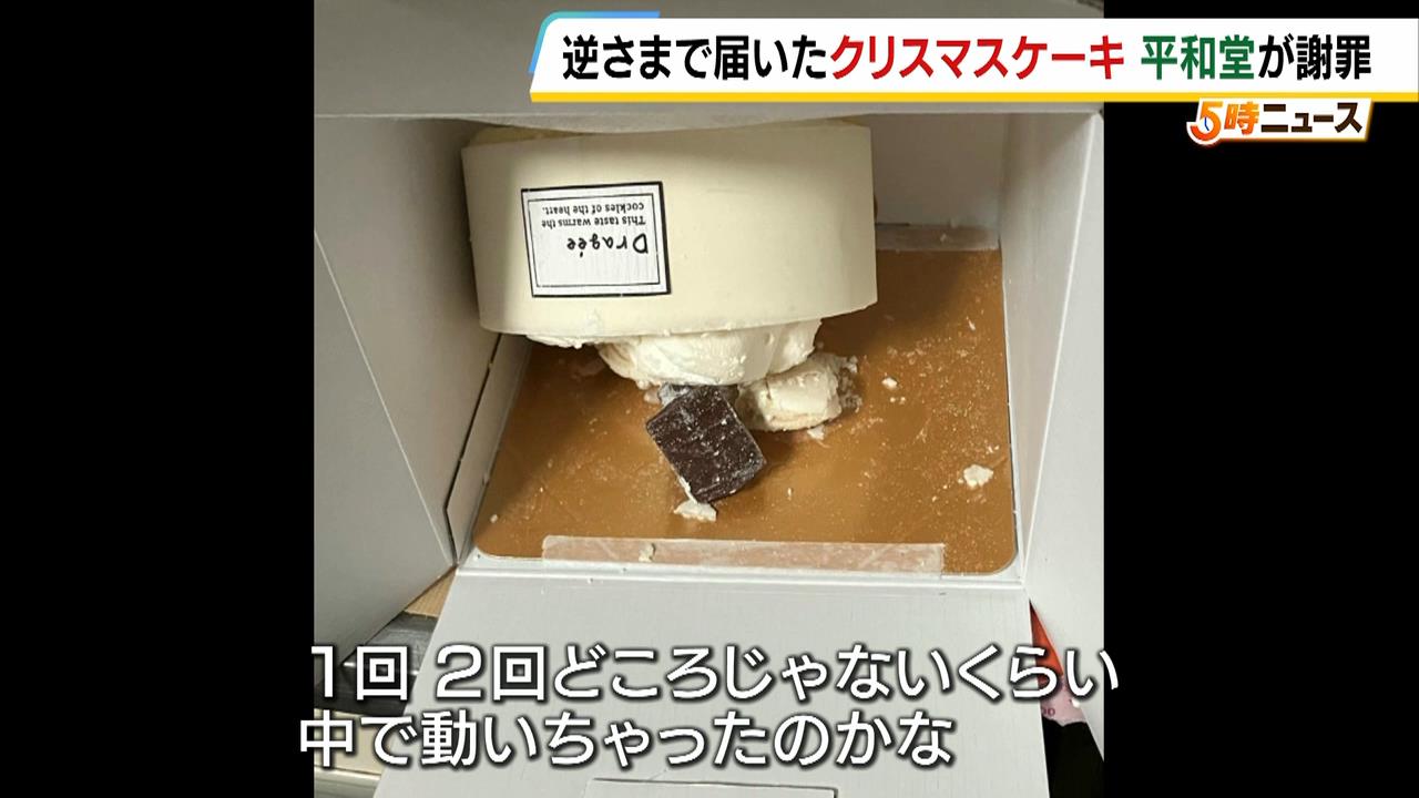 「思わずツッコミを入れちゃうくらいびっくり」コラボのクリスマスケーキが“逆さま”で届く　販売元の平和堂が謝罪