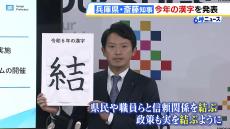 斎藤知事　今年の漢字に『結』を選ぶ「県民との信頼関係を“結ぶ”ために努力することが大事」　政策が実を結ぶようにとの思いも