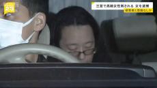 改札近くで高齢女性が刃物で刺される　女の手には『約１７センチの出刃包丁』逮捕の女は黙秘　神戸・三宮