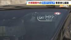 【速報】万博開催中は大阪府全域で「２４時間ライドシェア」実施へ　国交省と大阪府合意　運転手不足で、一般ドライバーの力も活用へ