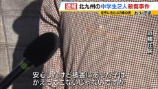 近隣住民「安心したけど…被害にあった子はかえってこない」北九州市の中学生２人殺傷事件で４０代の男を逮捕　現場の様子は