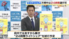 『ライドシェア』万博期間中は２４時間どこでも運行可能に　あすから順次“２４時間ライドシェア”を試行予定　大阪府