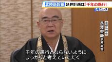 「千年の愚行とならないように…」北陸新幹線の小浜ルートめぐり…京都仏教会が府に見直しを申し入れ“重要文化財に影響が出る可能性”