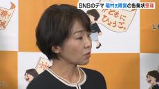 “ＳＮＳでデマが拡散された”稲村氏陣営の告発状受理　『後援会のアカウントが２度凍結』の件も受理　兵庫県知事選挙