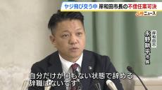 「自分だけ辞めることはない」岸和田市長は議会解散の可能性を示唆　市議会で不信任決議案可決　議場は反対議員と傍聴市民が一時“一触即発”