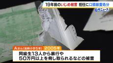 “同級生から暴行や恐喝”１９年前の小学校でのいじめ…担任への処分は「口頭厳重注意」　市教委は調査記録の隠ぺいや市議会で虚偽弁論　神戸市