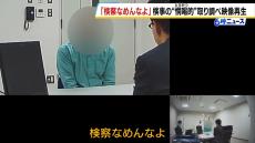 「人生狂わせる権力持ってる。検察なめんなよ」検事の“恫喝的”な取り調べ映像が法廷で再生　プレサンス元社長の冤罪めぐる国賠訴訟