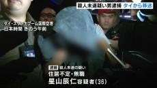 ４年前に路上で男性が切りつけられた事件　３６歳の男が逃走先のタイから移送される　「殺意はなかった」容疑を一部否認