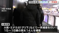 大阪・ミナミ『グリ下』で１５～１８歳の男女１４人を一斉補導「冬休みを安全に過ごしてほしい」　大阪府警