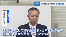 「信頼を回復していきたい」兵庫維新の新代表に金子道仁参議院議員を選出