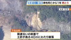 ７５歳男性が死亡した奈良・下北山村の土砂崩れ　国道沿いの斜面で高さ４０ｍにわたって崩落　発生から１年となり村長や県職員らが黙とう