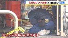 警察から逃走中の４０歳男が道路から１０ｍ下に飛び降り死亡　コンビニの駐車場で元交際相手の５３歳女性を刃物で切りつけ　女性は意識あり　京都府