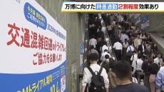 【万博】時差出勤・テレワークで大阪メトロ中央線の降車人数が「約２割減」　期間中の混雑緩和に向けた実証実験で一定の効果