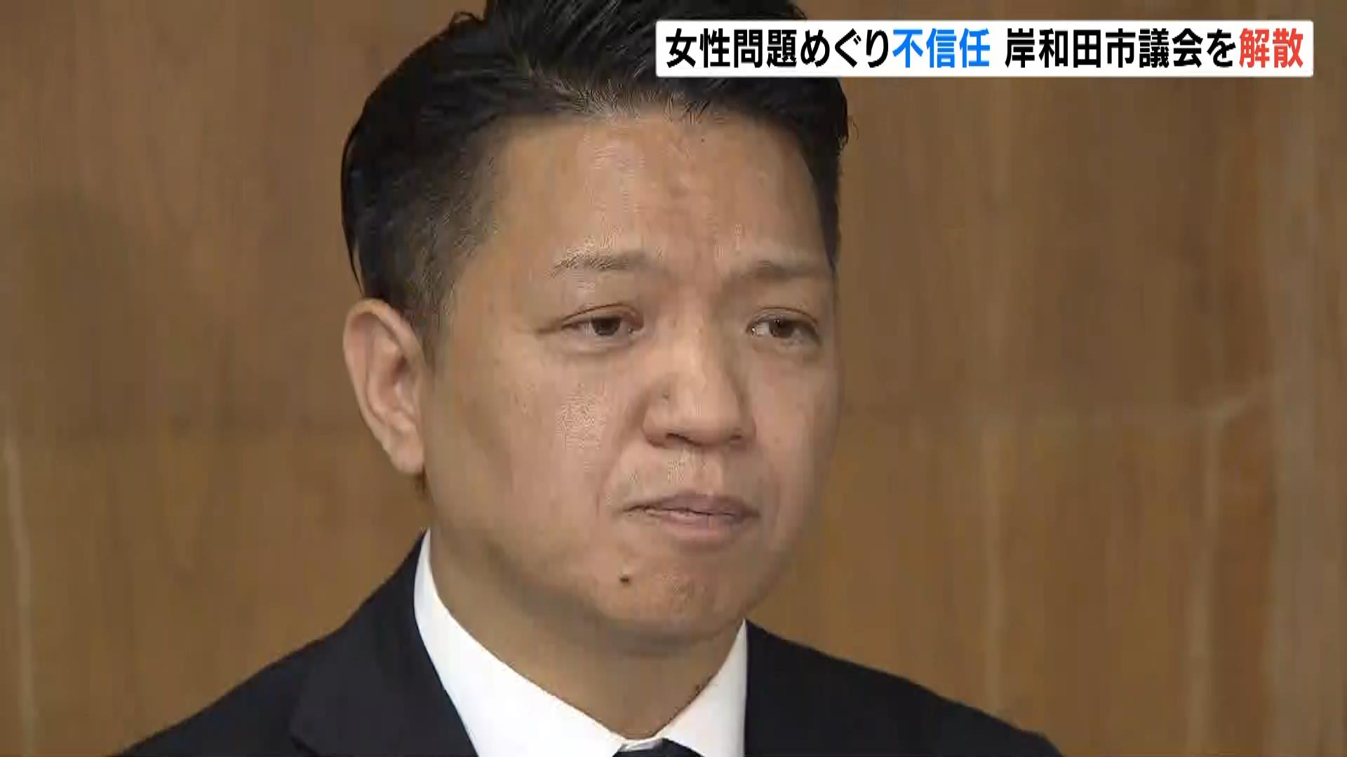 岸和田市長が市議会を「解散」…４０日以内に市議選実施へ　女性との性的関係めぐり２０日に不信任決議受ける