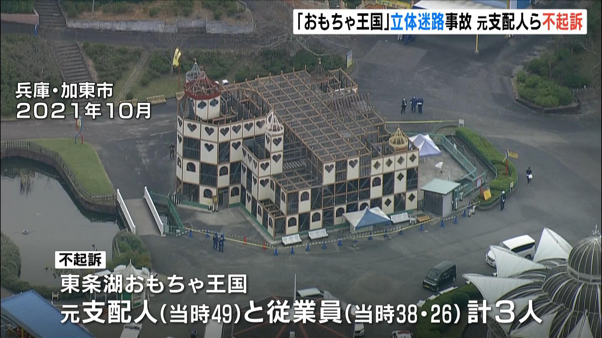 遊園地の元支配人ら３人は不起訴　３年前に立体迷路の床が抜け６人重軽傷の事故　兵庫・加東市「東条湖おもちゃ王国」