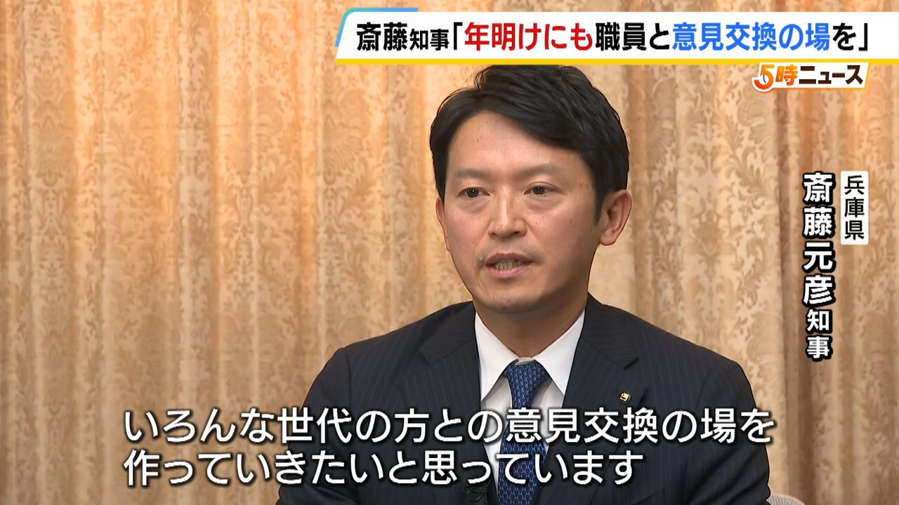 斎藤知事「年明けにも職員と意見交換の場を」就任後インタビューで語る　あす百条委員会の最後の証人尋問に出頭へ