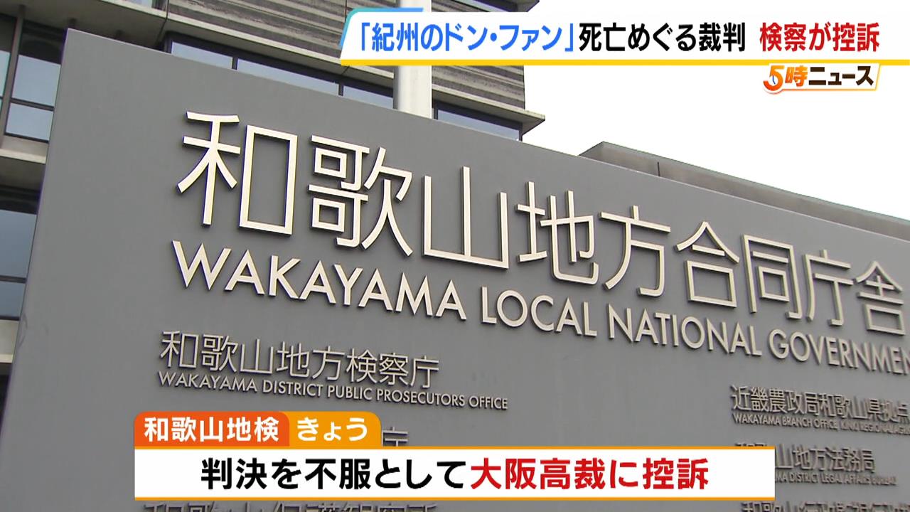 元妻への無罪判決を不服として控訴　“紀州のドン・ファン”死亡めぐる裁判　１審は「誤って覚醒剤を摂取し死亡した可能性を否定できない」と指摘