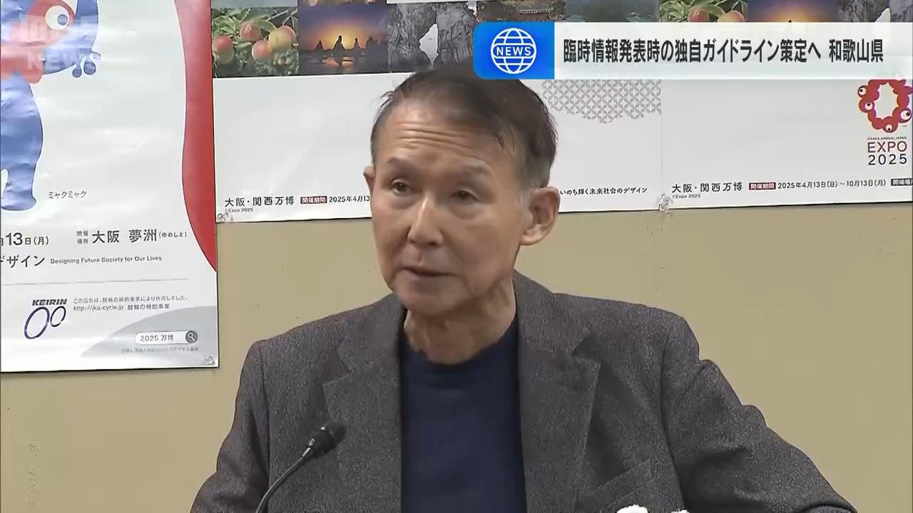 南海トラフ臨時情報「巨大地震注意」発表で独自ガイドライン策定へ　和歌山県