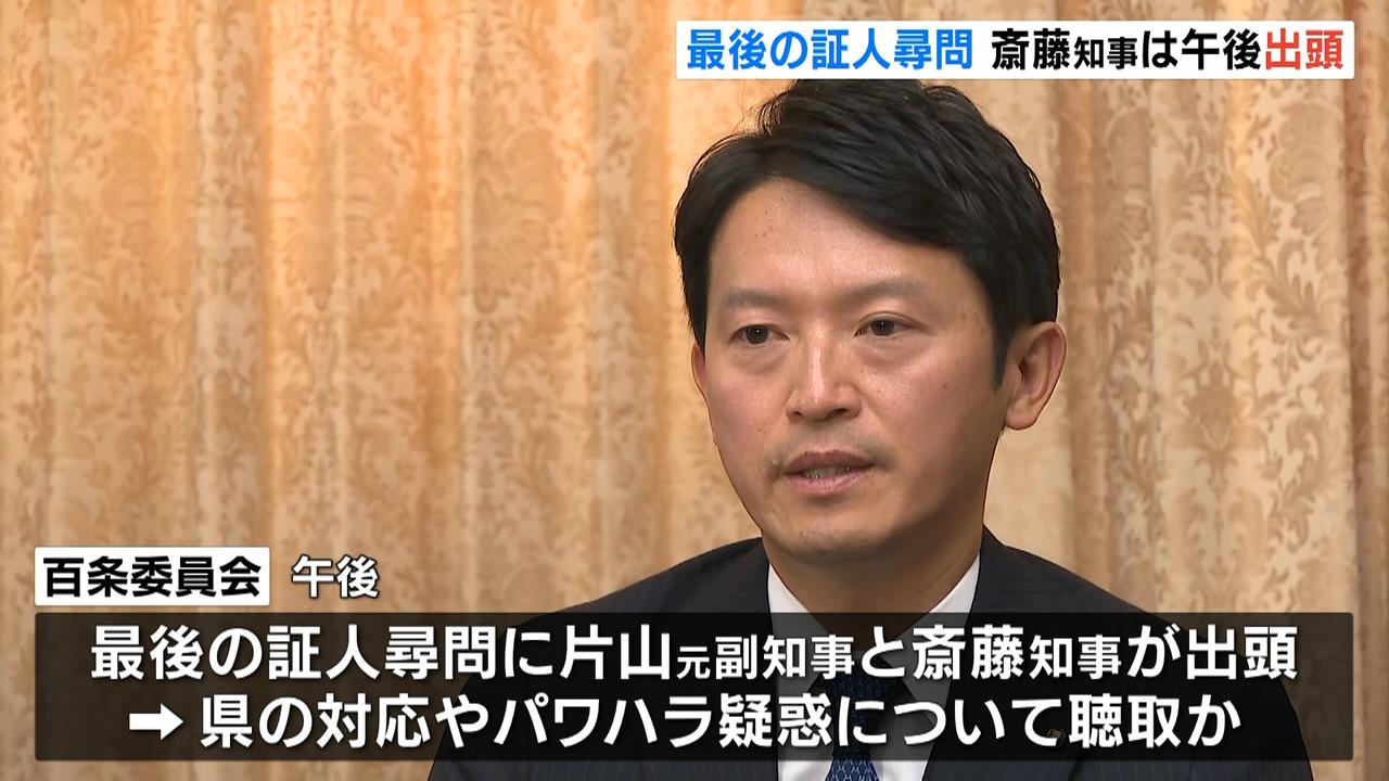 “最後の証人尋問”斎藤知事が午後に百条委出頭…パワハラ疑惑などについて聞かれる見込み　元県民局長の処分は「公益通報者保護法に抵触する可能性」と弁護士