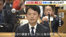 「誹謗中傷性が高い文書。しっかり調査するよう指示した」兵庫・斎藤元彦知事と片山安孝元副知事が最後の証人尋問　知事はパワハラ疑惑にも言及　調査結果は来年２月