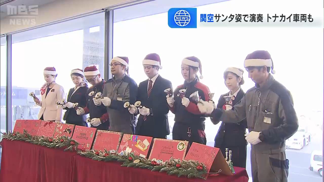 サンタの衣装に身を包み…航空会社スタッフら　ハンドベルでクリスマスソングを演奏　関西空港