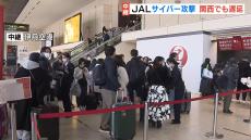 日本航空がサイバー攻撃受けシステムに不具合発生　影響は関西でも…　２６日の便で新たな航空券販売を停止