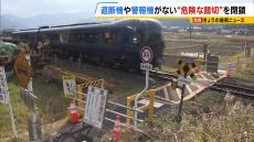 遮断機も警報器ない“危険な踏切”　電動車いすに乗った男性の死亡事故を受けて『閉鎖』へ　京都・舞鶴市