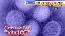 【爆発的な感染拡大】インフルエンザ、大阪も前週の２倍に増加　今年の流行は２００９年にパンデミックが宣言された『ｐｄｍ０９型』