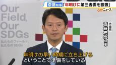 兵庫・元県民局長の私的情報が漏洩　斎藤知事「年明け早々に第三者委設置」へ