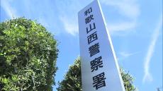 30代の暴力団組員に「指詰めを強要してはならない」和歌山県警が中止命令