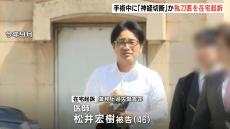 手術中に神経切断で後遺症　赤穂市民病院の元医師を在宅起訴　他にも約半年間で手術した２人が死亡、６人に障害