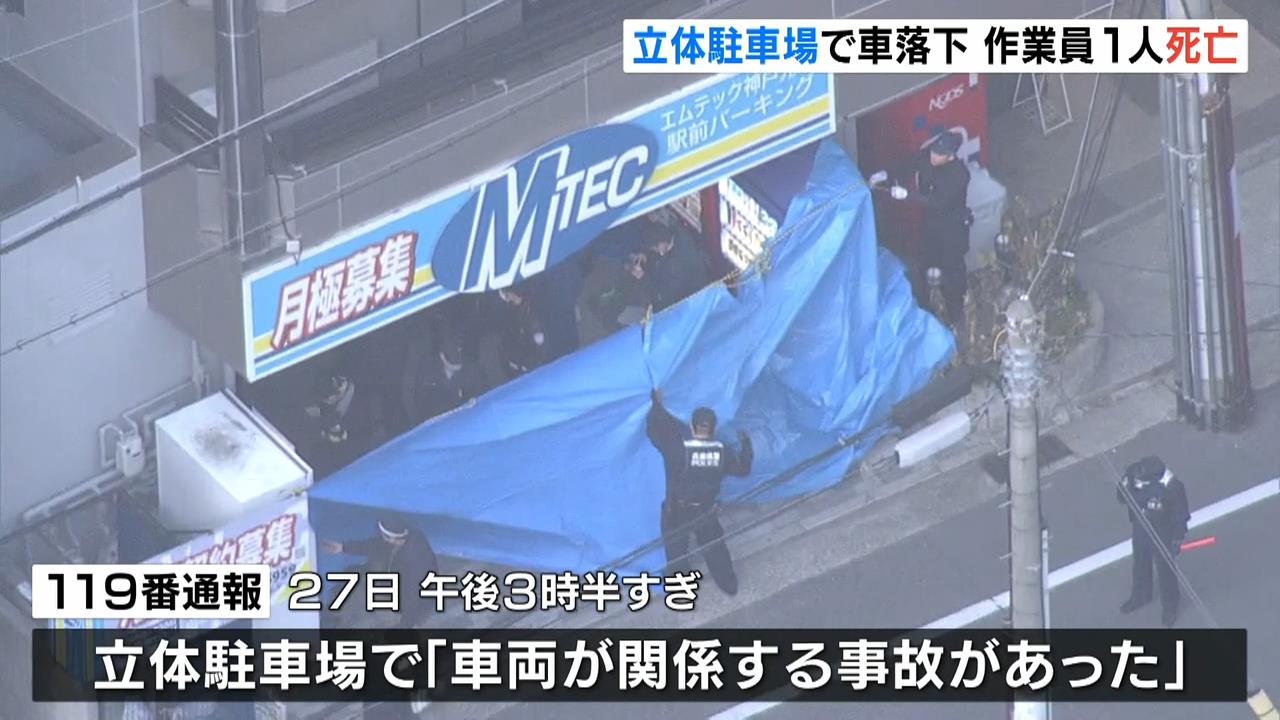 立体駐車場で車が落下　点検中の５０代作業員が下敷きになり死亡　神戸・中央区