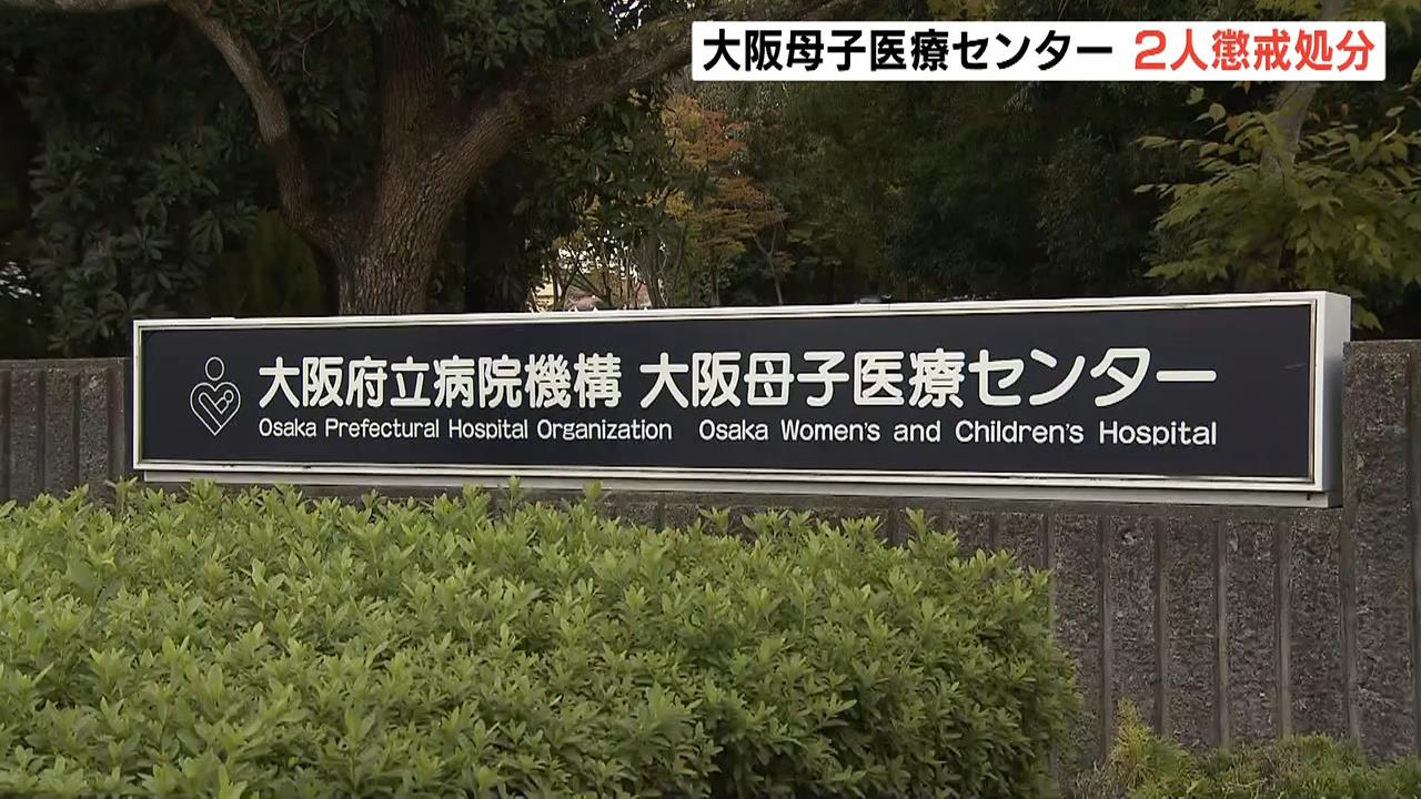 「人間としてとっくに失効」医師が部下にパワハラ…部長級職員２人を懲戒処分　大阪母子医療センター