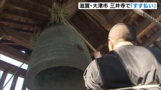 大晦日には除夜の鐘　三井寺で釣り鐘にたまった１年のほこりを落とす「すす払い」　滋賀・大津市