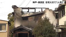 「炎が出ている」神戸市長田区で住宅火災　火元から一人の遺体が見つかる