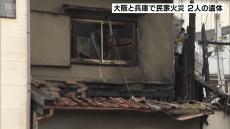 木造住宅で火事が相次ぐ…大阪と兵庫で２人死亡　遺体は性別・年齢が不明…ともに住人と連絡取れず