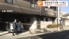 「つけっぱなしにしていた石油ストーブから火が上がって逃げた」集合住宅で火事　８８歳女性が死亡　息子が軽傷　大阪・箕面市