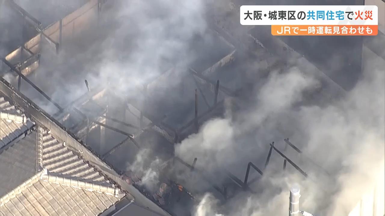 線路近くの共同住宅で火事…ＪＲ学研都市線など一時運転見合わせ　１階に住む男性１人と連絡取れず　大阪・城東区