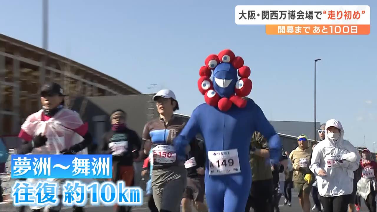 万博会場・夢洲で“走り初め”…約１７００人の市民が１０ｋｍのコースを走る【万博まであと１００日】